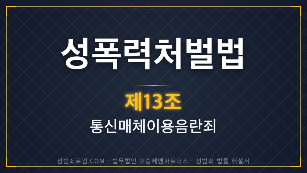 통매음, 통신매체이용음란죄, 성폭력처벌법 제13조 법조문에 대한 법무법인 이승혜앤파트너스의 해설 표지입니다.