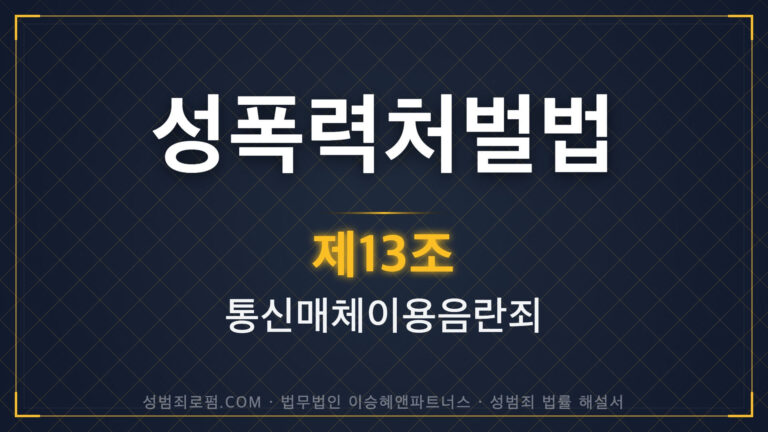 통매음, 통신매체이용음란죄, 성폭력처벌법 제13조 법조문에 대한 법무법인 이승혜앤파트너스의 해설 표지입니다.