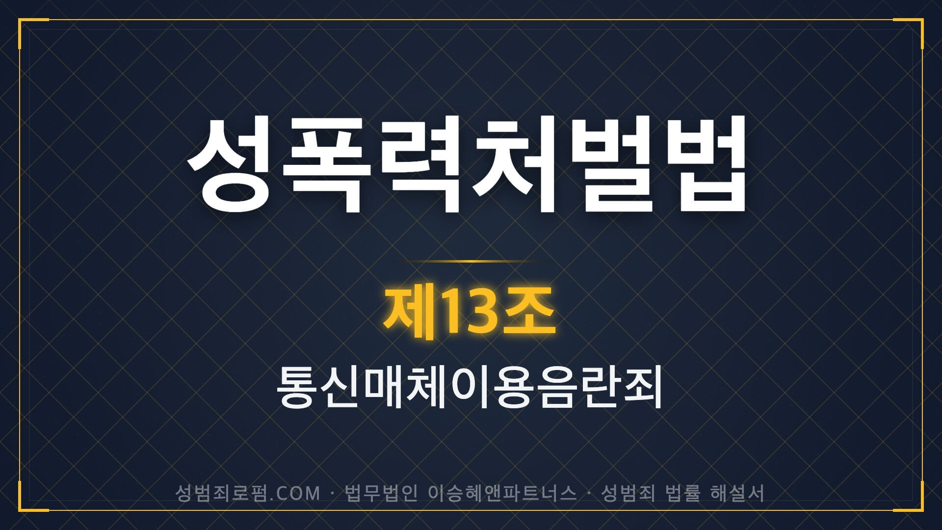 통매음, 통신매체이용음란죄, 성폭력처벌법 제13조 법조문에 대한 법무법인 이승혜앤파트너스의 해설 표지입니다.
