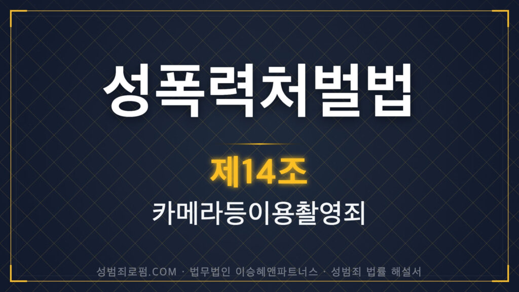 카메라등이용촬영죄, 카촬죄, 성폭력처벌법 제14조 법조문에 대한 법무법인 이승혜앤파트너스의 해설 표지입니다.