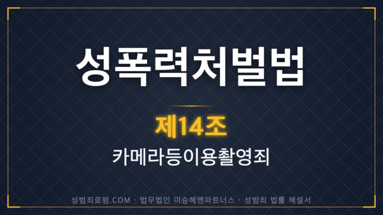 카메라등이용촬영죄, 카촬죄, 성폭력처벌법 제14조 법조문에 대한 법무법인 이승혜앤파트너스의 해설 표지입니다.