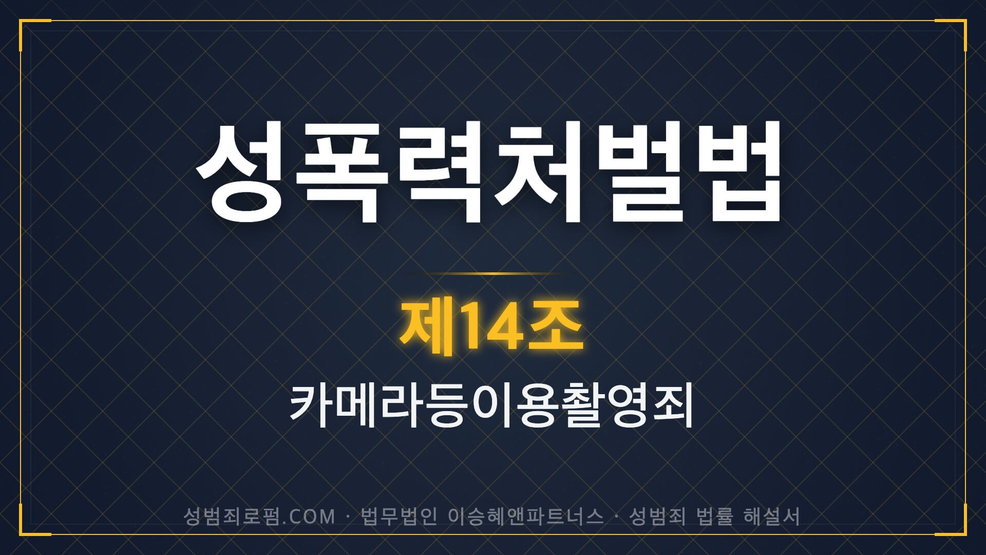 카메라등이용촬영죄, 카촬죄, 성폭력처벌법 제14조 법조문에 대한 법무법인 이승혜앤파트너스의 해설 표지입니다.