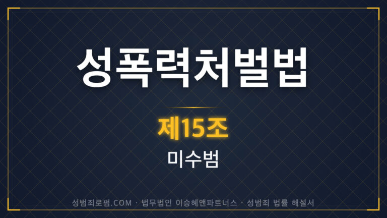 성폭력처벌법 제15조 미수범 법조문에 대한 법무법인 이승혜앤파트너스의 해설 표지입니다.