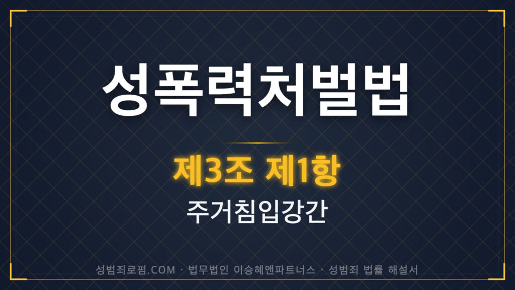 주거침입강간, 성폭력처벌법 제3조 제1항 법조문에 대한 법무법인 이승혜앤파트너스의 해설 표지입니다.