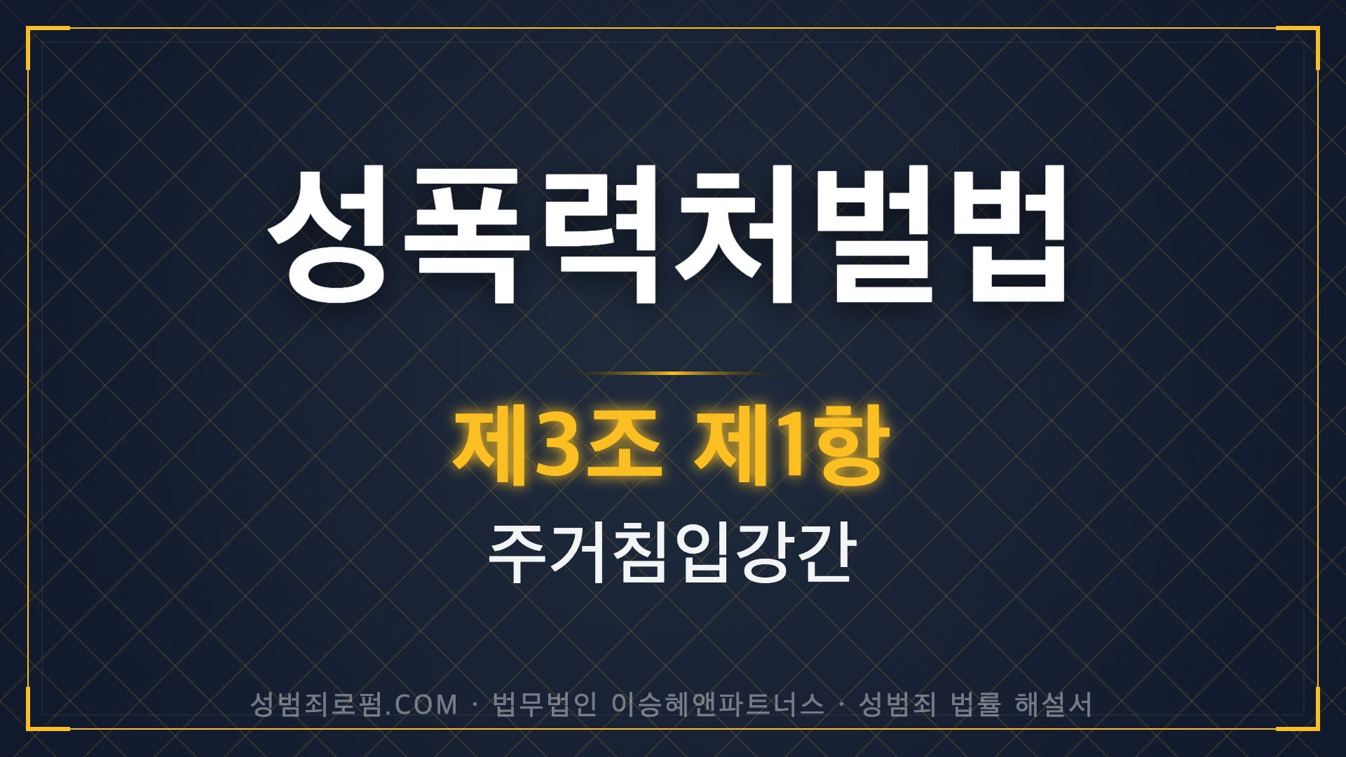 주거침입강간, 성폭력처벌법 제3조 제1항 법조문에 대한 법무법인 이승혜앤파트너스의 해설 표지입니다.