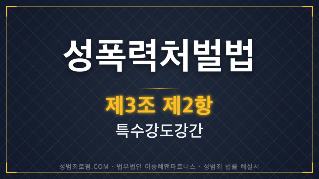 특수강도강간, 성폭력처벌법 제3조 제2항 법조문에 대한 법무법인 이승혜앤파트너스의 해설 표지입니다.