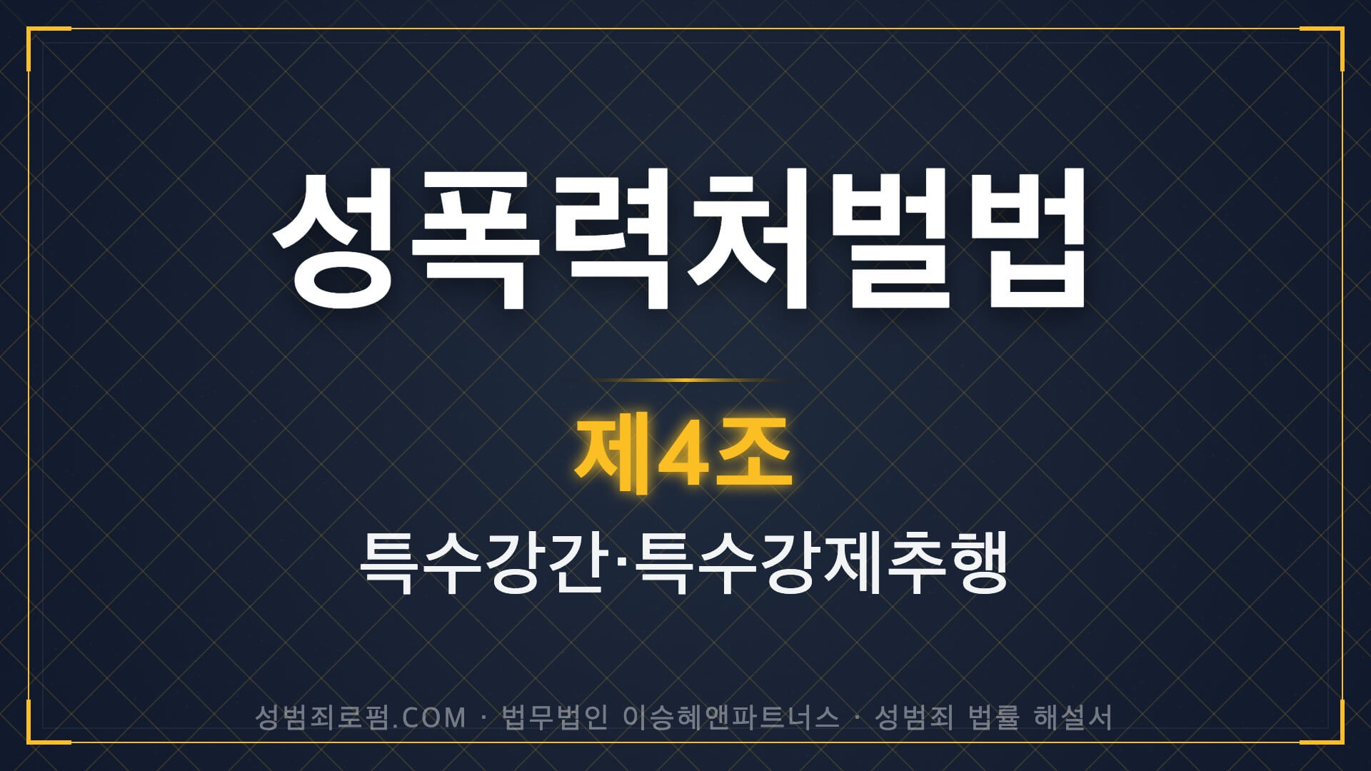 특수강간, 성폭력처벌법 제4조 법조문에 대한 법무법인 이승혜앤파트너스의 해설 표지입니다.