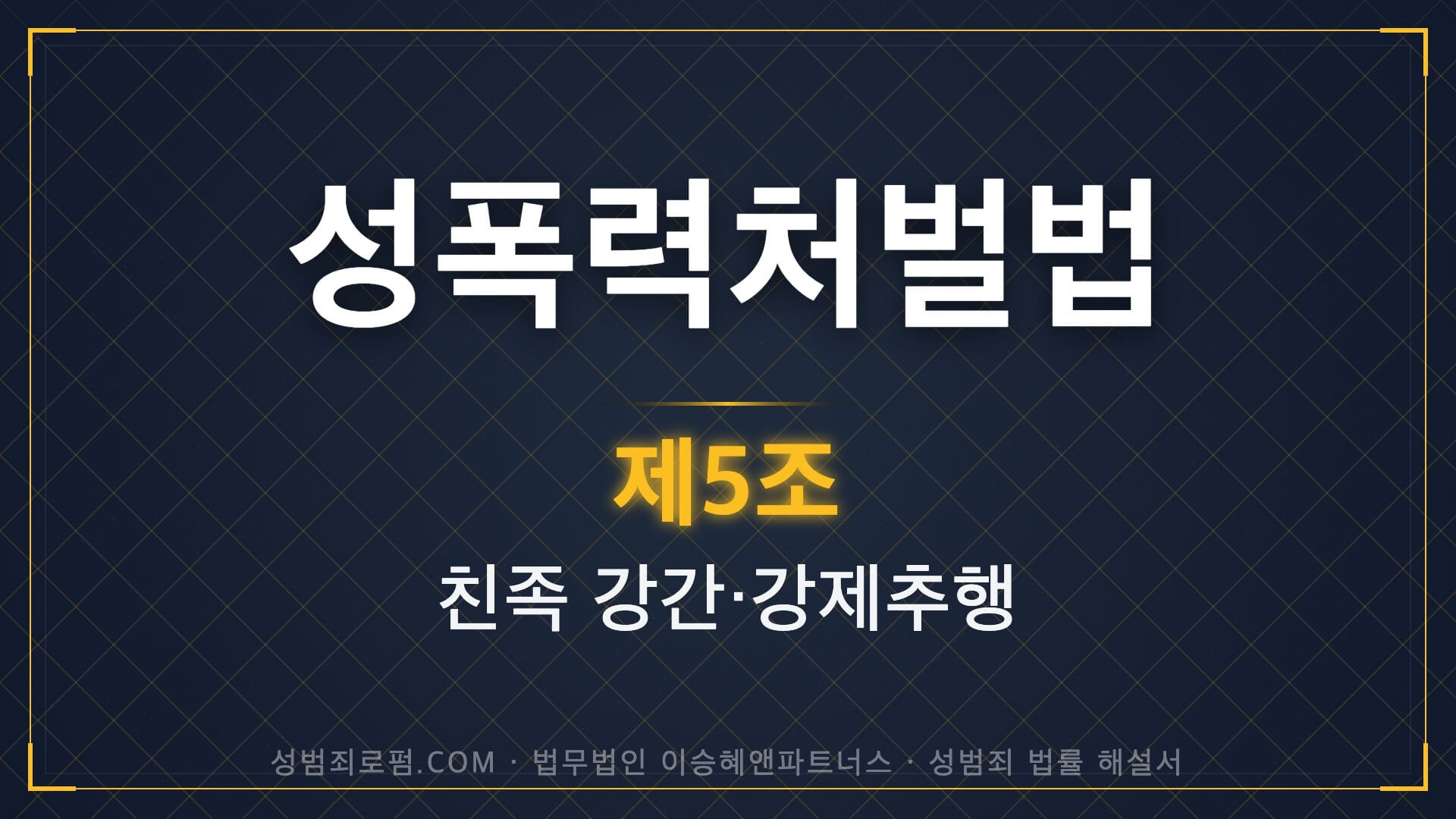 친족강간, 성폭력처벌법 제5조 법조문에 대한 법무법인 이승혜앤파트너스의 해설 표지입니다.