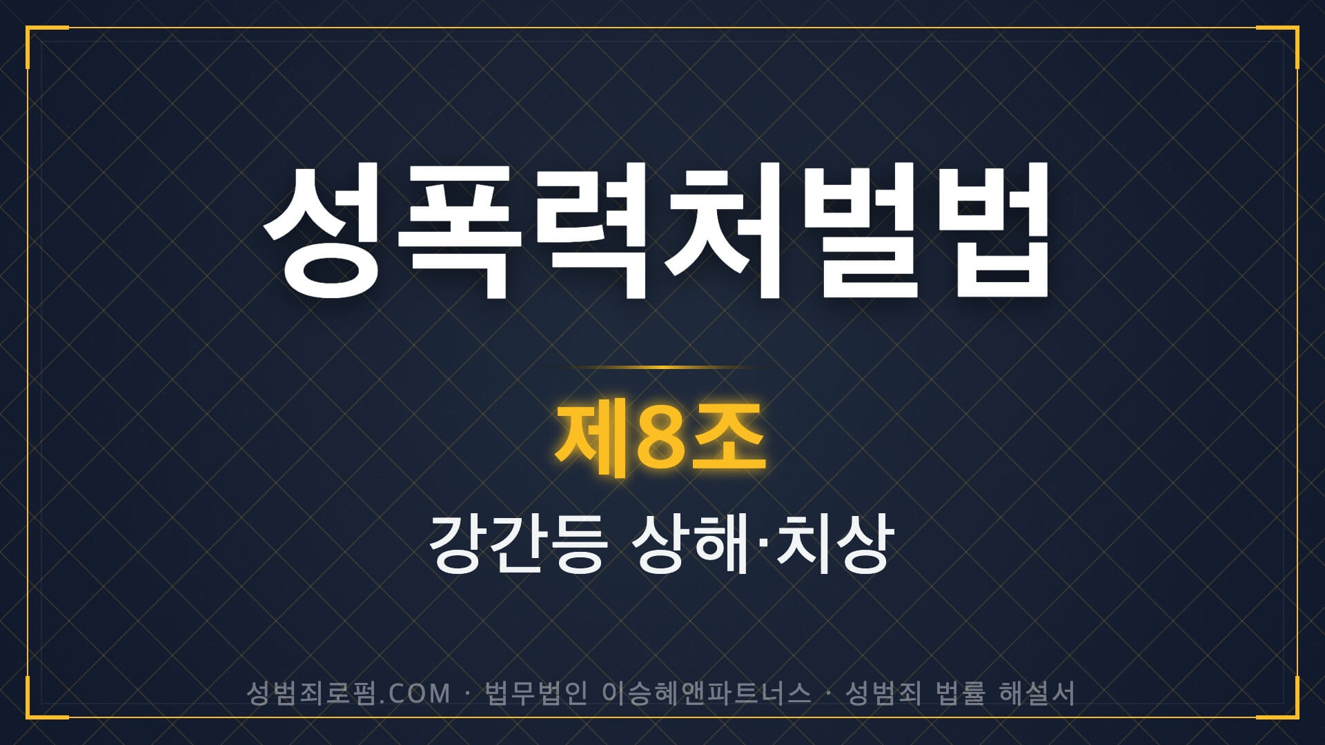 강간상해, 강간치상, 성폭력처벌법 제8조 법조문에 대한 법무법인 이승혜앤파트너스의 해설 표지입니다.