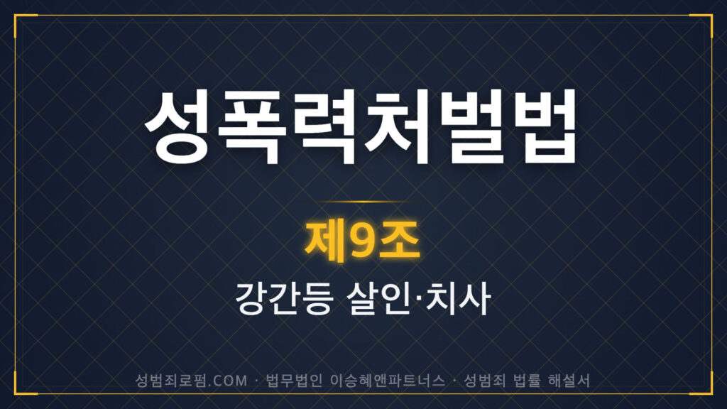 강간치사, 강간살인, 성폭력처벌법 제9조 법조문에 대한 법무법인 이승혜앤파트너스의 해설 표지입니다.