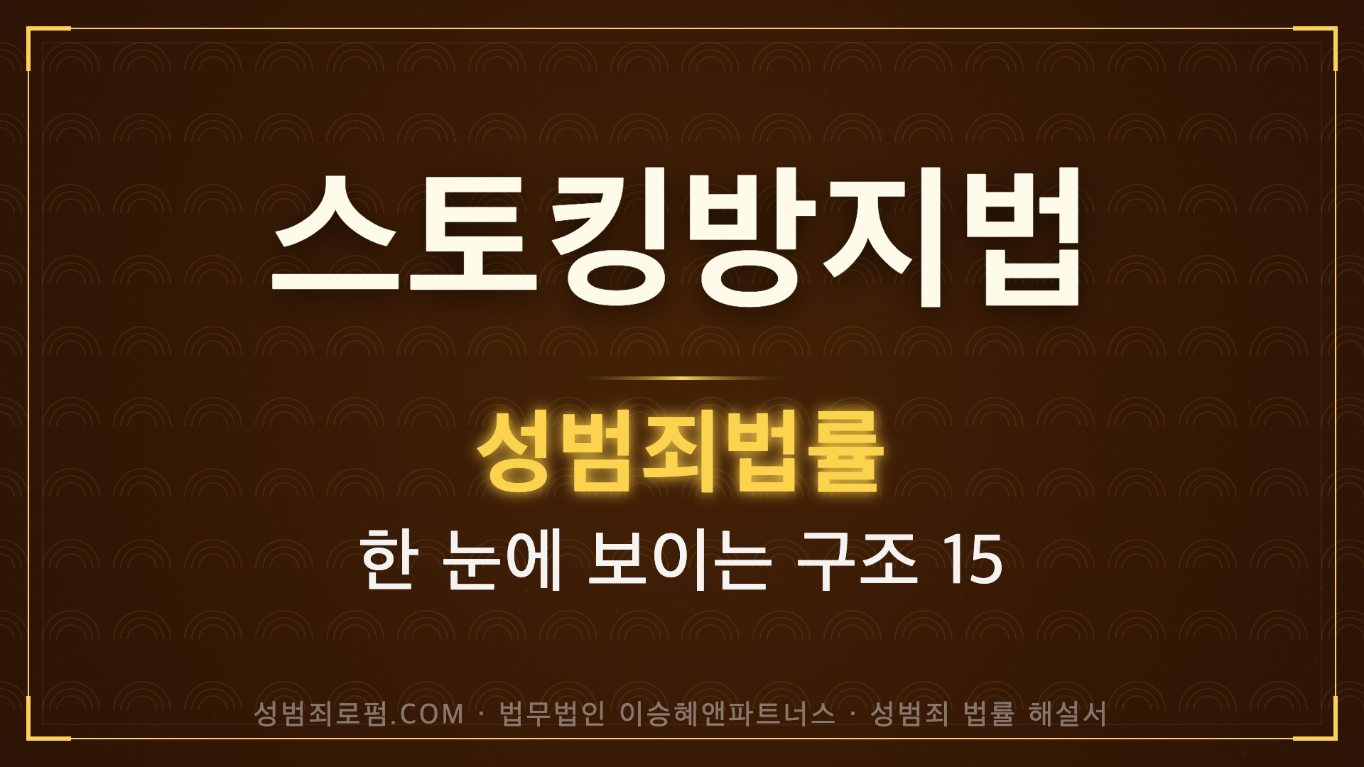 스토킹방지법 해설, 법무법인 이승혜앤파트너스 발간 책 사진