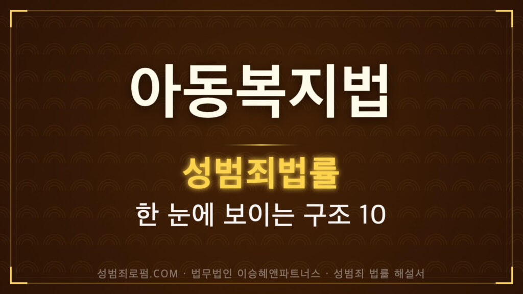 아동복지법 해설, 법무법인 이승혜앤파트너스 발간 책 사진