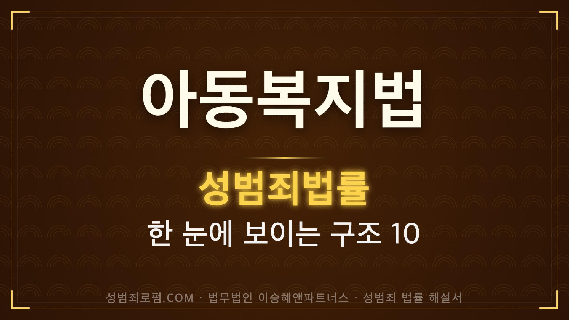 아동복지법 해설, 법무법인 이승혜앤파트너스 발간 책 사진