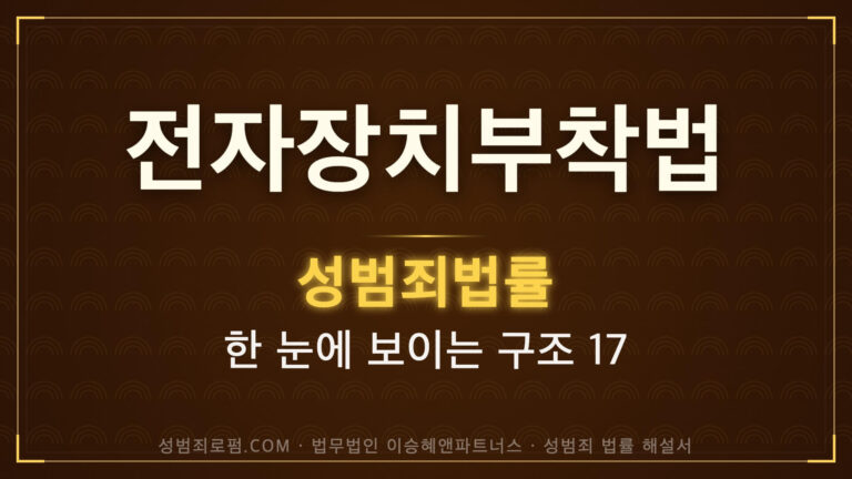 전자장치부착법 해설, 법무법인 이승혜앤파트너스 발간 책 사진