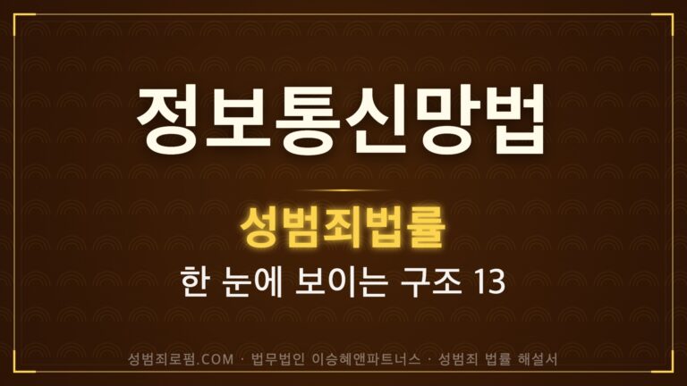 정보통신망법 성범죄 규정 해설, 법무법인 이승혜앤파트너스 발간 책 사진