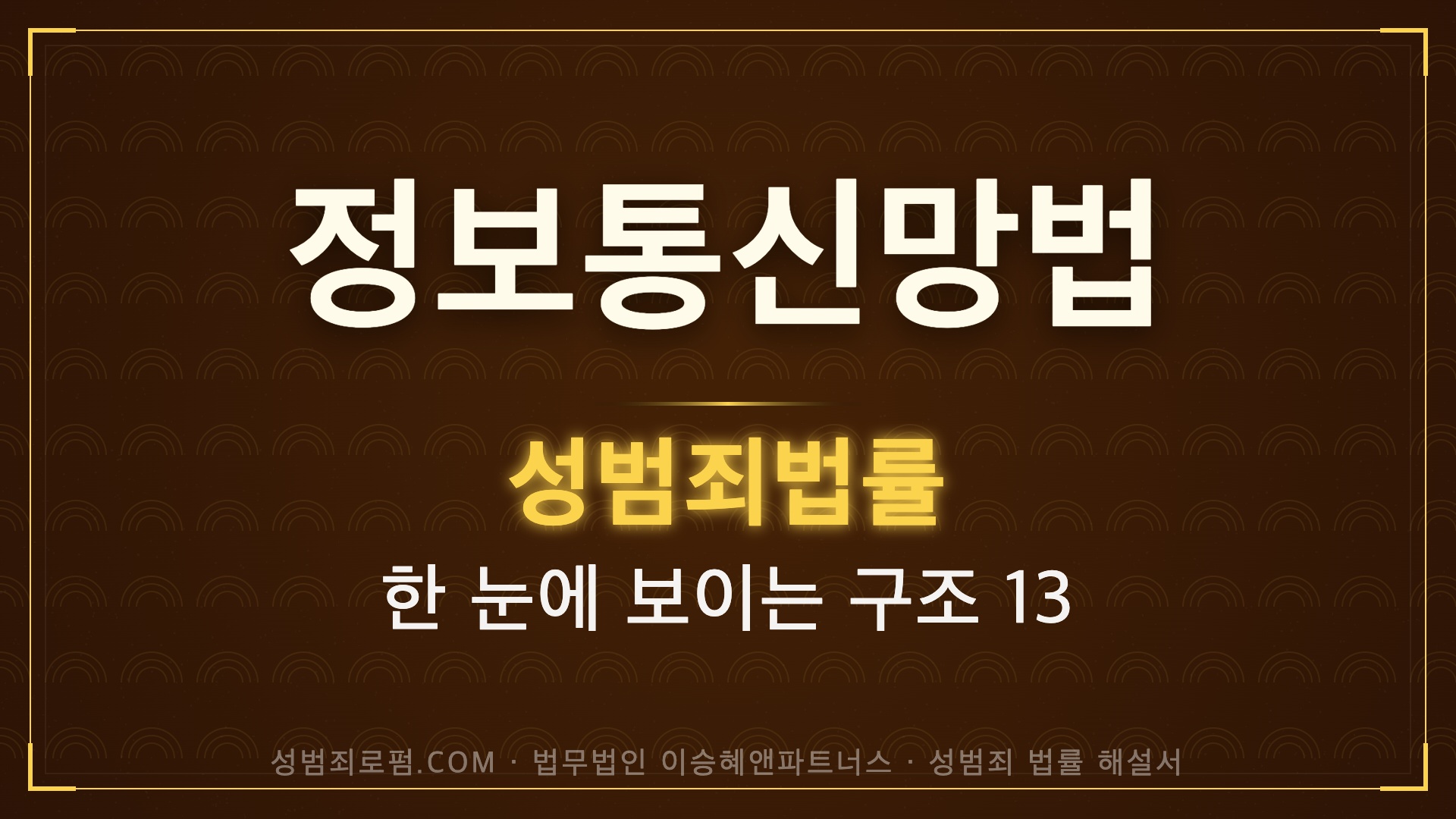 정보통신망법 성범죄 규정 해설, 법무법인 이승혜앤파트너스 발간 책 사진