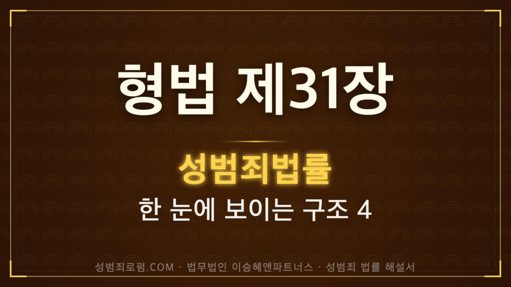 약취 유인 해설. 형법과 성범죄: 제31장 약취, 유인 및 인신매매의 죄, 법무법인 이승혜앤파트너스 발간 책 사진