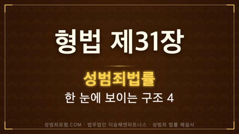 약취 유인 해설. 형법과 성범죄: 제31장 약취, 유인 및 인신매매의 죄, 법무법인 이승혜앤파트너스 발간 책 사진