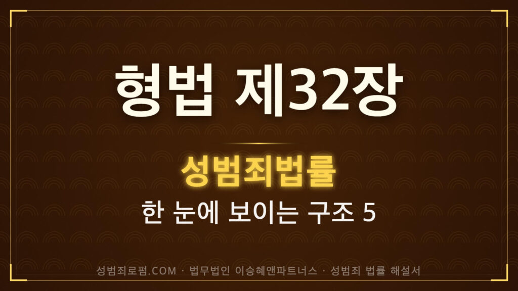 강간과 추행의 죄, 형법 제32장 해설. 법무법인 이승혜앤파트너스 발간 책 사진
