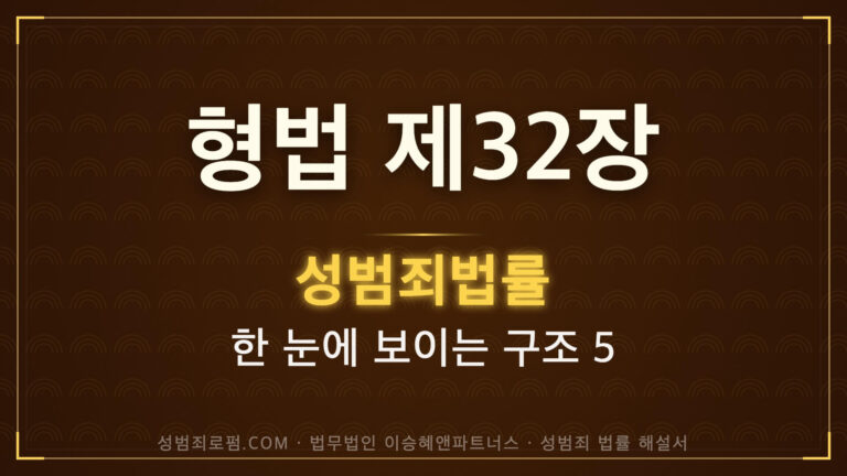 강간과 추행의 죄, 형법 제32장 해설. 법무법인 이승혜앤파트너스 발간 책 사진