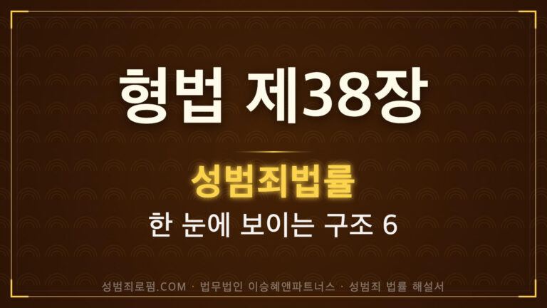 강도강간 해설. 형법과 성범죄: 제38장 절도와 강도의 죄, 법무법인 이승혜앤파트너스 발간 책 사진