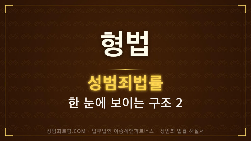 형법 성범죄: 규정 체계 개관. 법무법인 이승혜앤파트너스 발간 책 사진