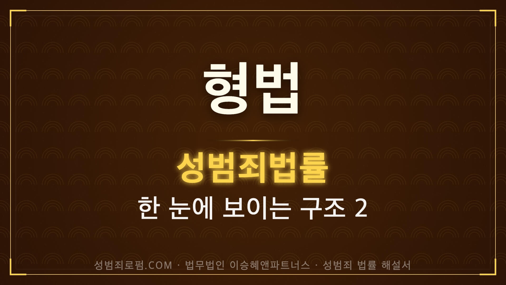 형법 성범죄: 규정 체계 개관. 법무법인 이승혜앤파트너스 발간 책 사진