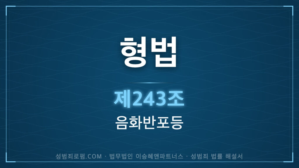 음화반포. 형법 제243조(음화반포등) 법조문에 대한 법무법인 이승혜앤파트너스의 해설 표지입니다.