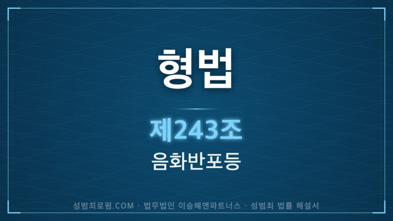 음화반포. 형법 제243조(음화반포등) 법조문에 대한 법무법인 이승혜앤파트너스의 해설 표지입니다.