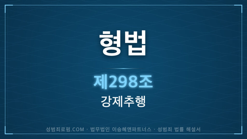 강제추행. 형법 제298조(강제추행) 법조문에 대한 법무법인 이승혜앤파트너스의 해설 표지입니다.