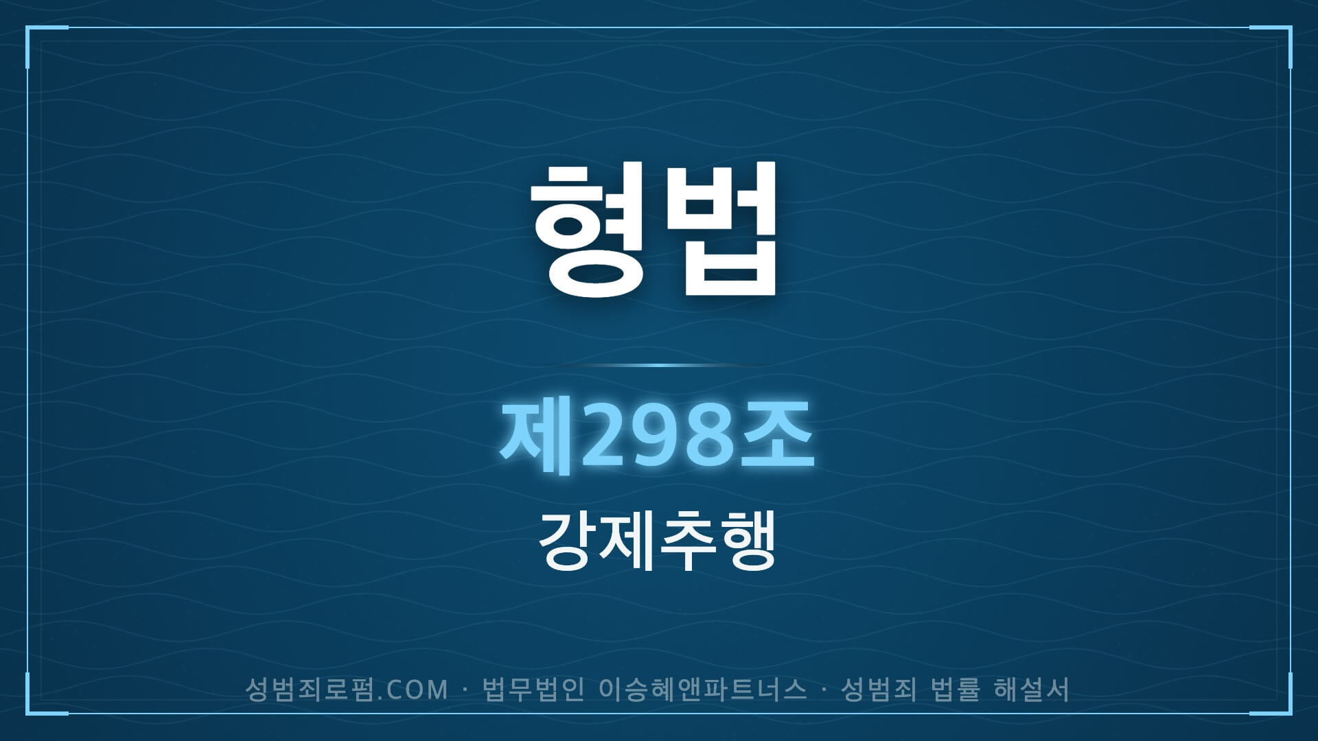 강제추행. 형법 제298조(강제추행) 법조문에 대한 법무법인 이승혜앤파트너스의 해설 표지입니다.