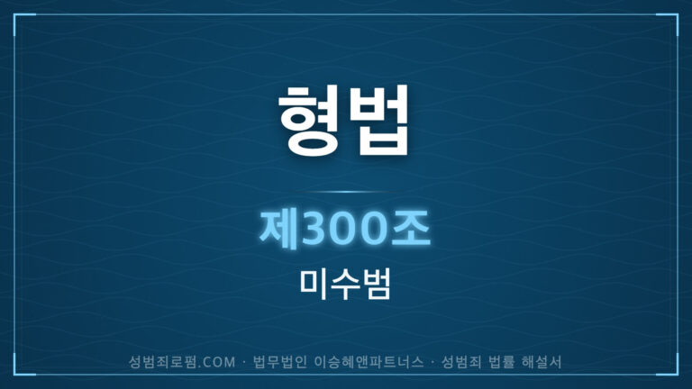강간미수. 형법 제300조(미수범) 법조문에 대한 법무법인 이승혜앤파트너스의 해설 표지입니다.