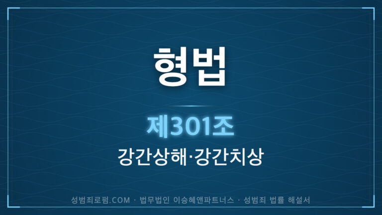 강간상해, 강간치상. 형법 제301조(강간등 상해, 치상) 법조문에 대한 법무법인 이승혜앤파트너스의 해설 표지입니다.