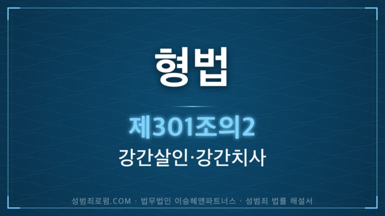 강간치사, 강간살인, 형법 제301조의2 (강간등 살인, 치사) 법조문에 대한 법무법인 이승혜앤파트너스의 해설 표지입니다.