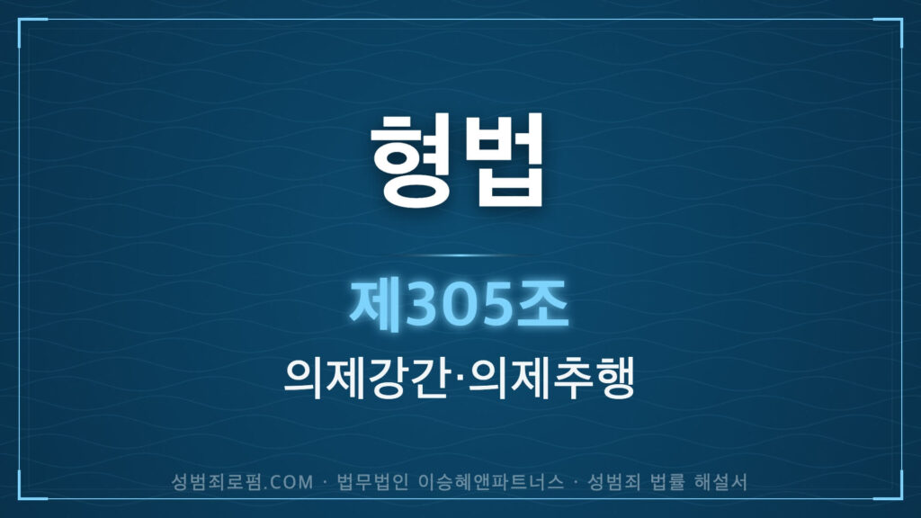 의제강간, 의제추행, 형법 제305조 (미성년자에 대한 간음, 추행) 법조문에 대한 법무법인 이승혜앤파트너스의 해설 표지입니다.