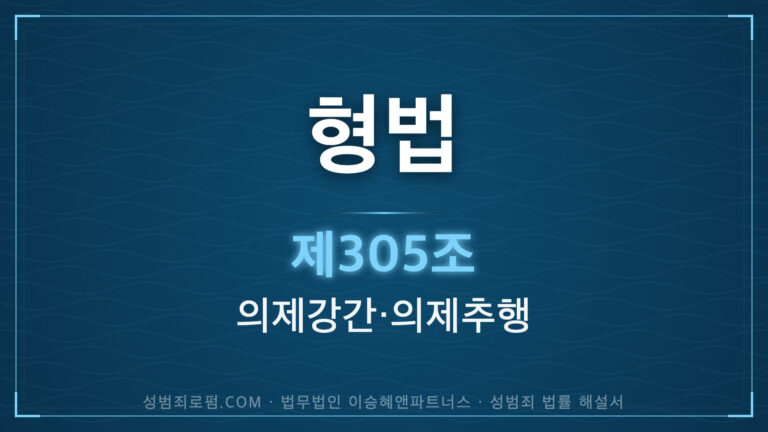 의제강간, 의제추행, 형법 제305조 (미성년자에 대한 간음, 추행) 법조문에 대한 법무법인 이승혜앤파트너스의 해설 표지입니다.