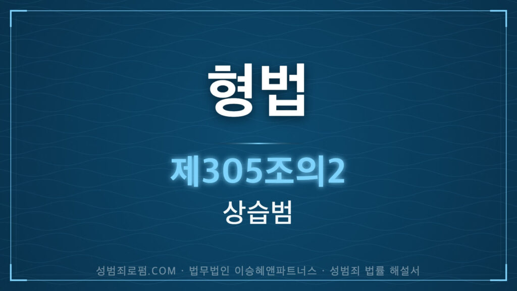 상습범, 형법 제305조의2 해설. 법무법인 이승혜앤파트너스의 해설 표지입니다.