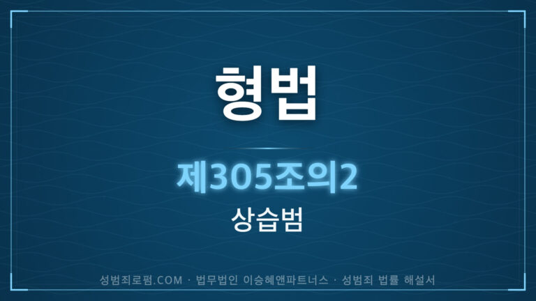 상습범, 형법 제305조의2 해설. 법무법인 이승혜앤파트너스의 해설 표지입니다.