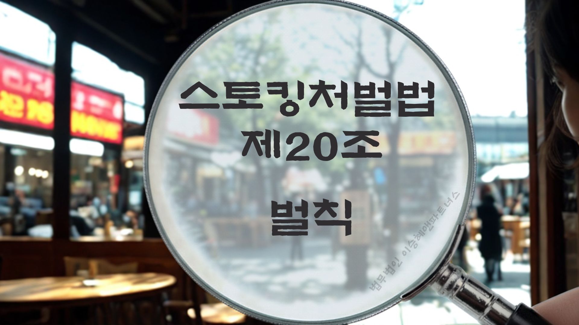 스토킹변호사, 스토킹처벌법 제20조 법조문에 대한 법무법인 이승혜앤파트너스의 해설 표지입니다.