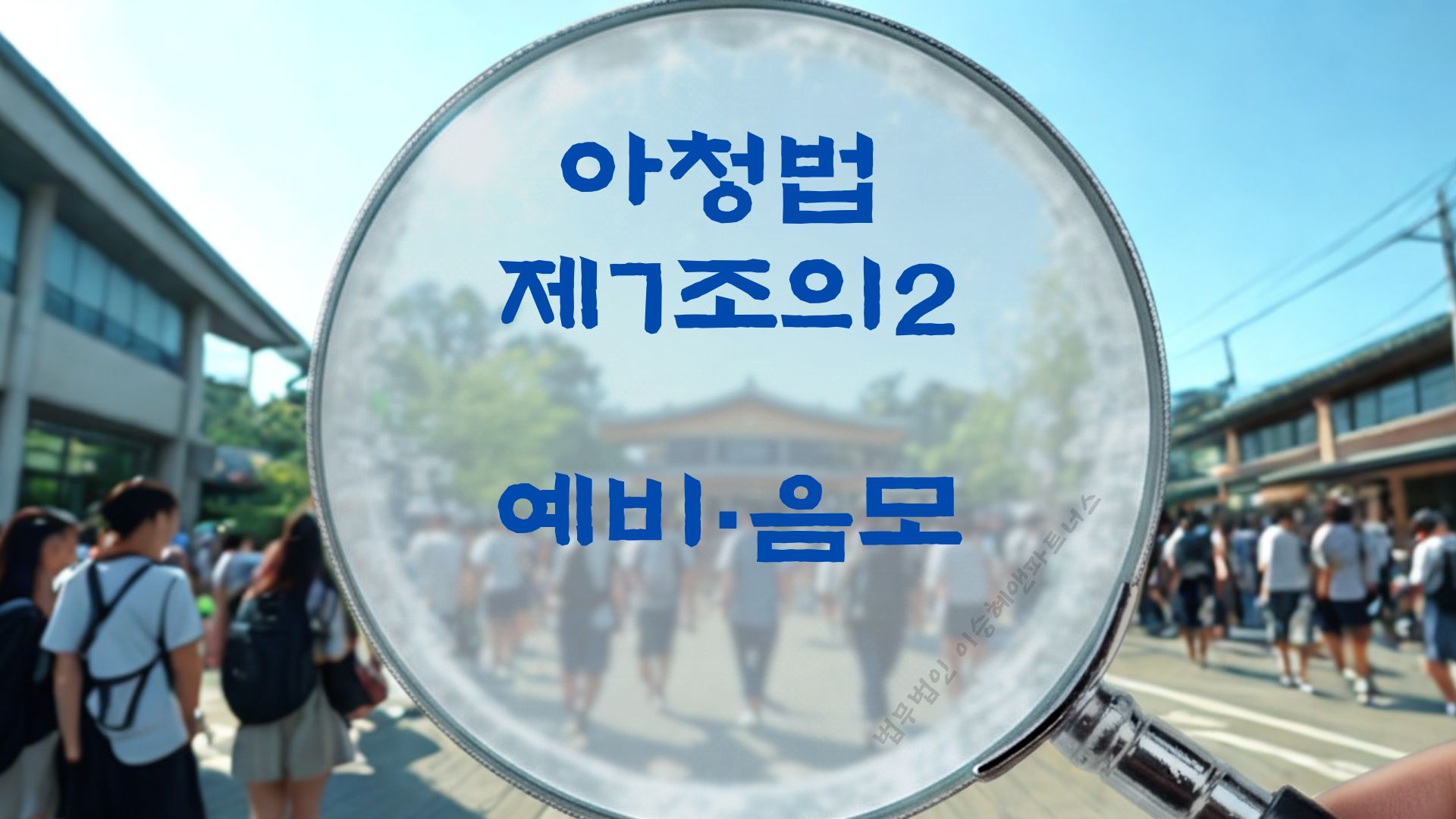 아청법처벌, 아청법 제7조의2 예비, 음모 법조문에 대한 법무법인 이승혜앤파트너스의 해설 표지입니다.