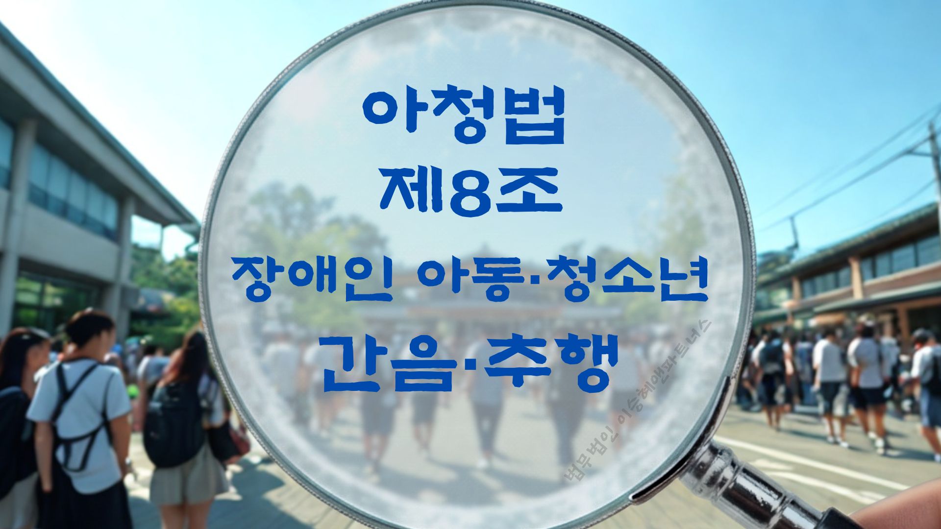 아청법위반, 아청법 제8조 장애인 아동 청소년 간음 추행 법조문에 대한 법무법인 이승혜앤파트너스의 해설 표지입니다.