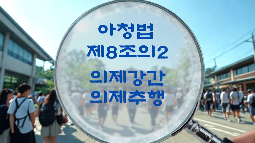 아청법변호사, 아청법 제8조의2 법조문에 대한 법무법인 이승혜앤파트너스의 해설 표지입니다.