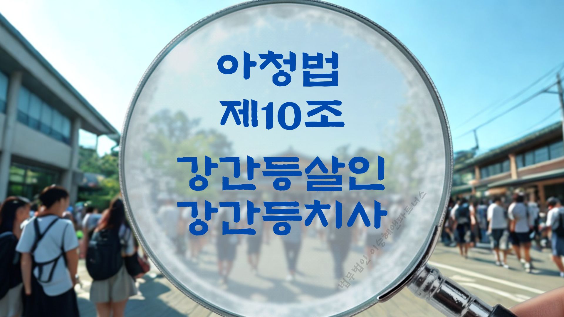 아청법 제10조 강간살인 강간치사 법조문에 대한 법무법인 이승혜앤파트너스 아청법 전문 변호사의 해설 표지입니다.