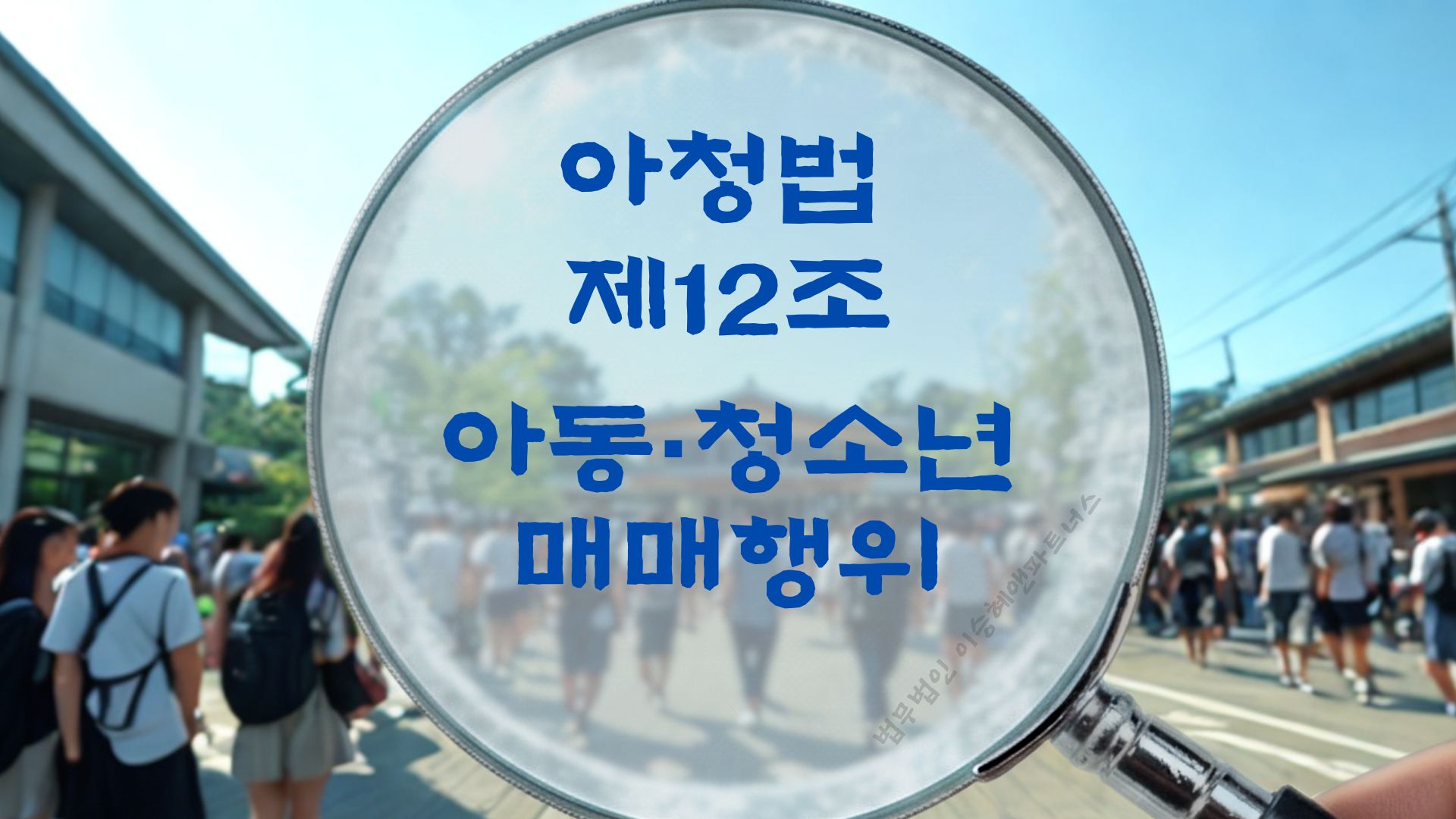 아청법변호사, 아청법 제12조 아동청소년 매매행위 법조문에 대한 법무법인 이승혜앤파트너스의 해설 표지입니다.