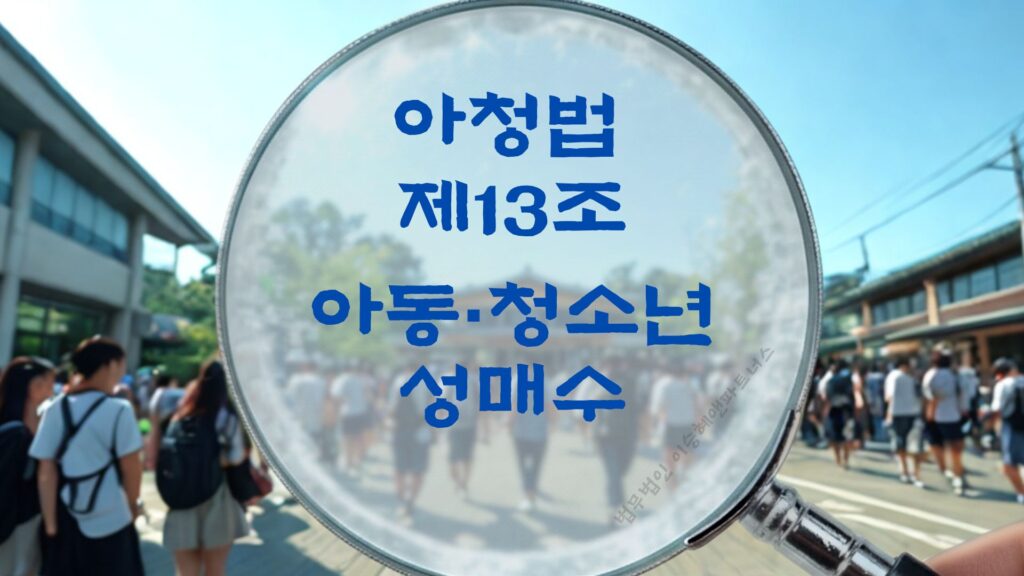 아청법성매수, 아청법 제13조 아청성매수 법조문에 대한 법무법인 이승혜앤파트너스 아청법변호사의 해설 표지입니다.