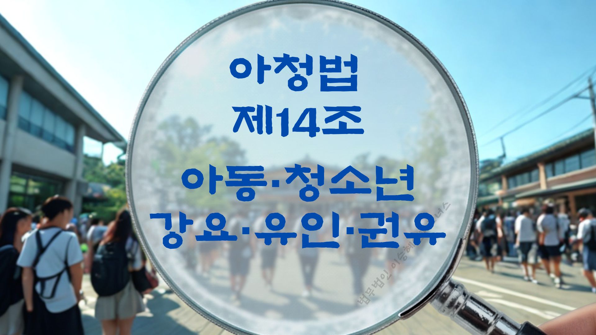 아청법전문변호사, 아청법 제14조 강요, 유인, 권유 법조문에 대한 법무법인 이승혜앤파트너스의 해설 표지입니다.