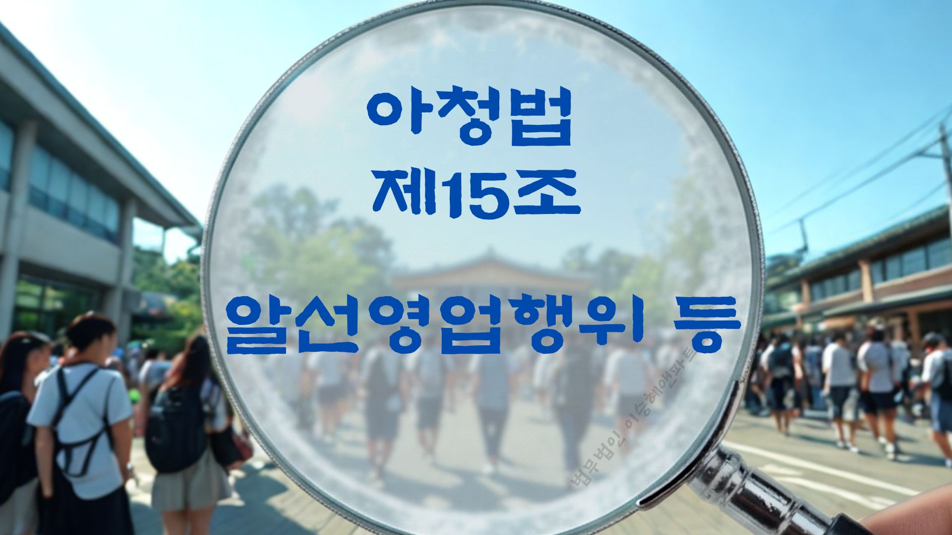 아청법변호사, 아청법 제15조 알선영업행위 등 법조문에 대한 법무법인 이승혜앤파트너스의 해설 표지입니다.