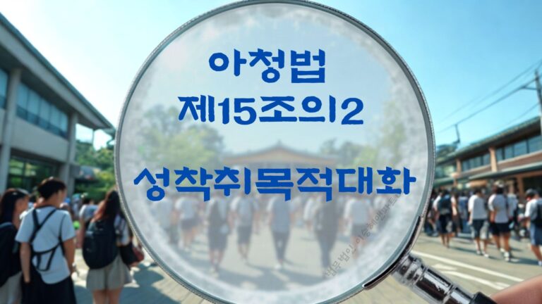 성착취목적대화, 아청법 제15조의2 법조문에 대한 법무법인 이승혜앤파트너스 아청법변호사의 해설 표지입니다.