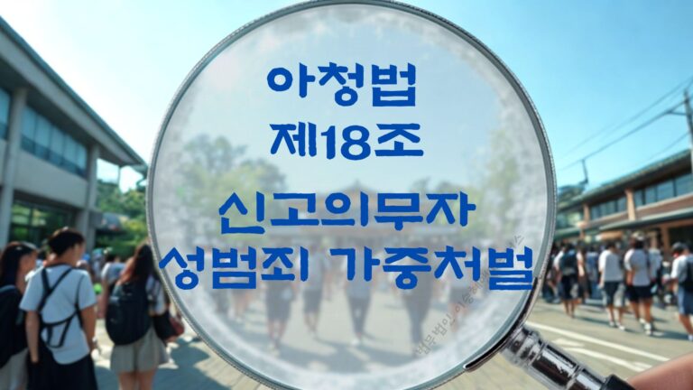 아청법전문변호사, 아청법 제18조 신고의무자 성범죄 가중처벌 법조문에 대한 법무법인 이승혜앤파트너스의 해설 표지입니다.