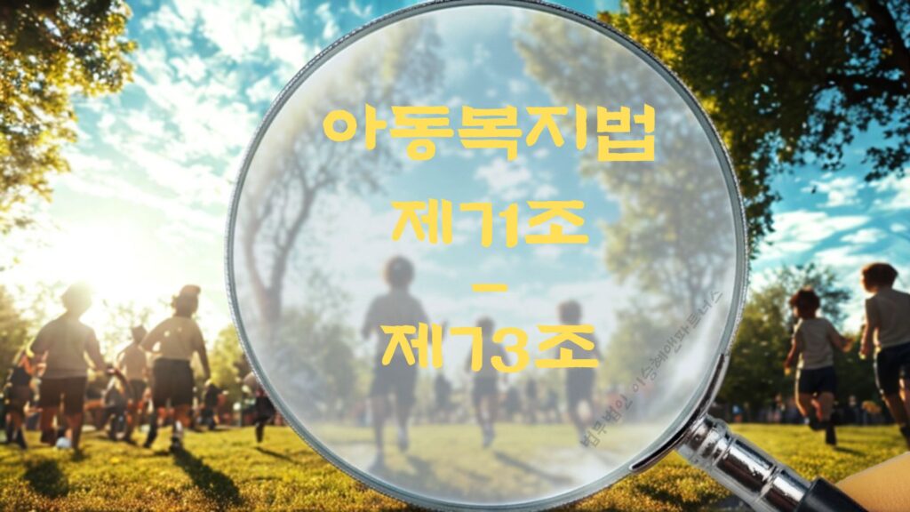 성적학대, 아동복지법 제71조, 제72조, 제73조 법조문에 대한 법무법인 이승혜앤파트너스의 해설 표지입니다.